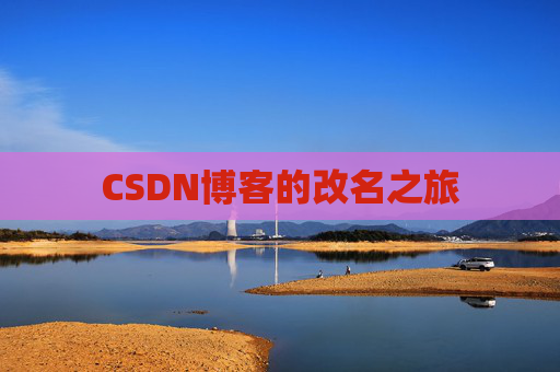 CSDN博客的改名之旅